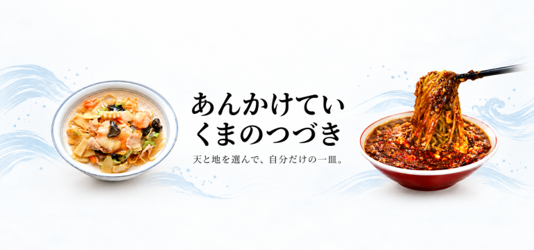 あんを選んで、主食を選ぶ。50種類以上の組み合わせを楽しむ「あんかけ亭クマのつづき」