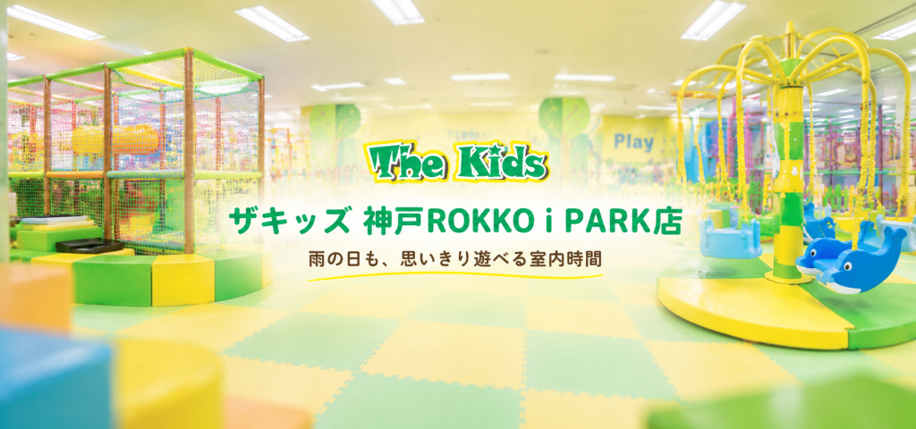 雨の日も、思いきり遊べる。ザキッズ 神戸ROKKO i PARK店で広がる家族の室内あそび
