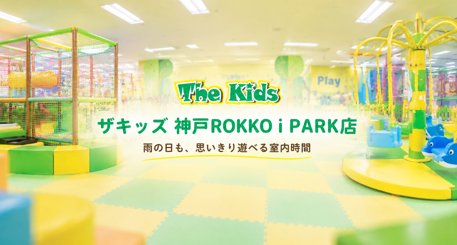 雨の日も、思いきり遊べる。ザキッズ 神戸ROKKO i PARK店で広がる家族の室内あそび