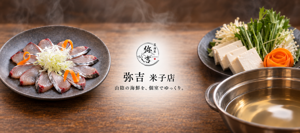 山陰の海鮮と個室で味わうひととき｜弥吉 米子店
