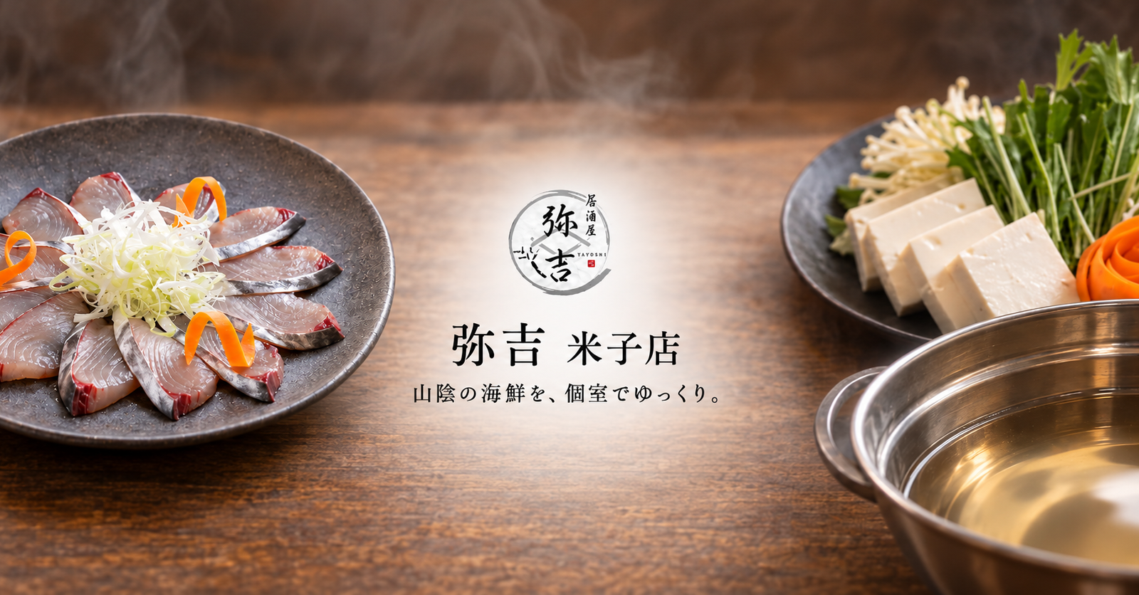 山陰の海鮮と個室で味わうひととき｜弥吉 米子店