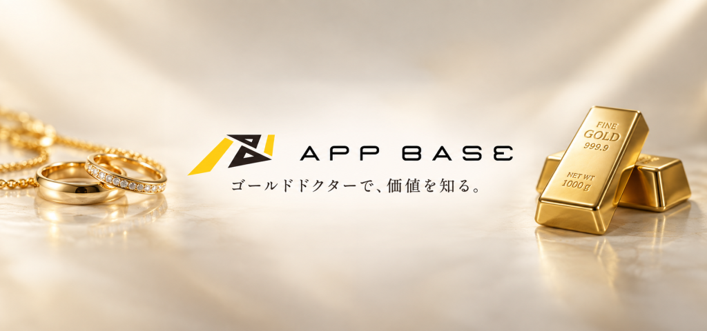 価値を正しく届ける仕組みへ。株式会社App BASEが「ゴールドドクター」で変える貴金属売却の選択肢