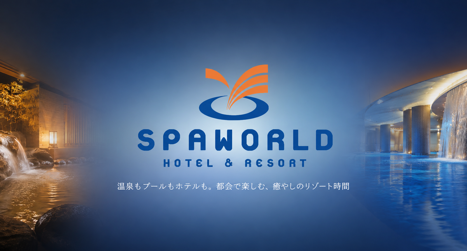 温泉もプールもホテルも一日中楽しめる。大阪・新世界「SPAWORLD HOTEL&RESORT」で過ごすリゾート時間