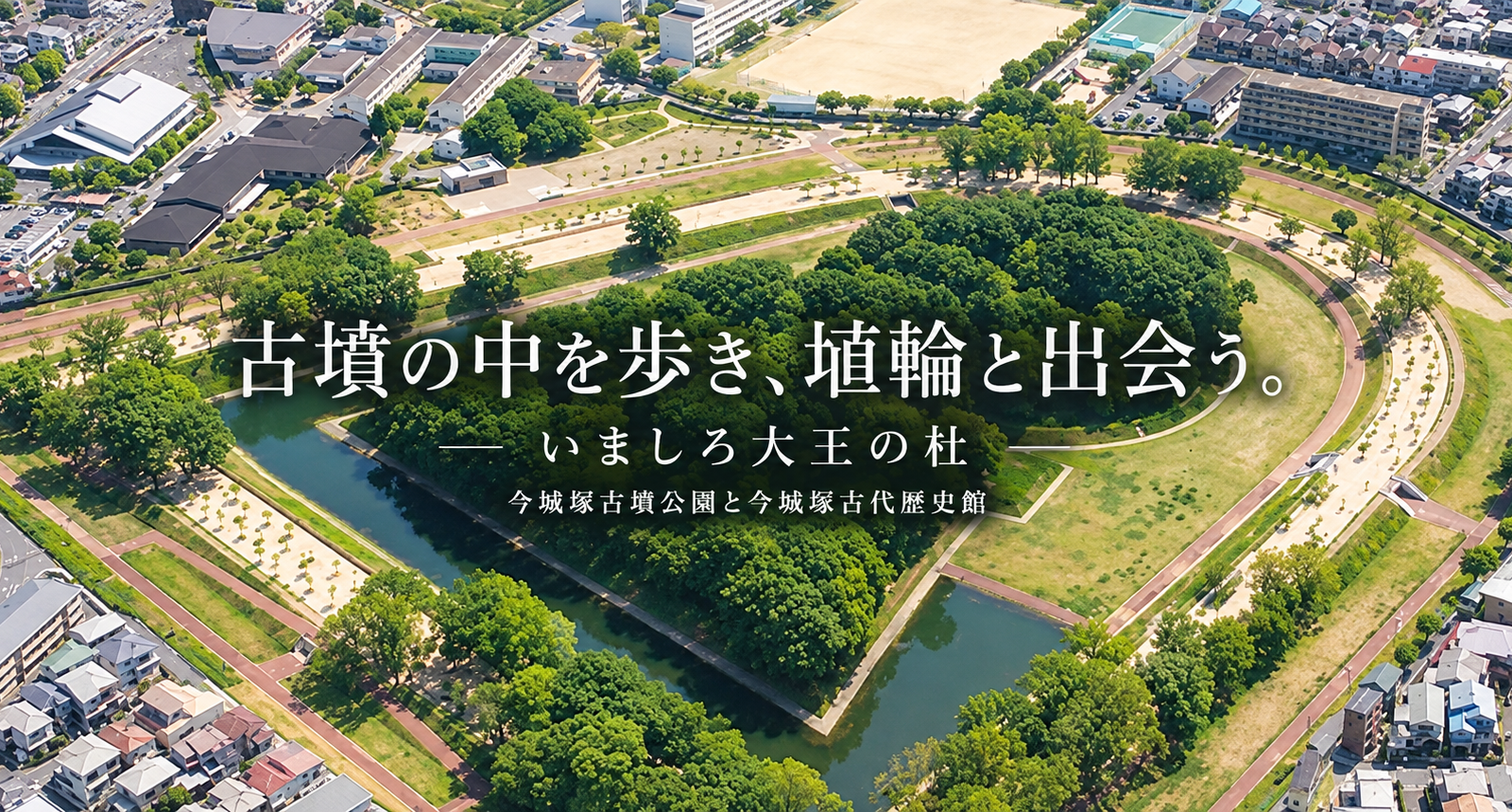 古墳の中を歩き、埴輪と出会う。いましろ大王の杜で古代を身近に感じる一日