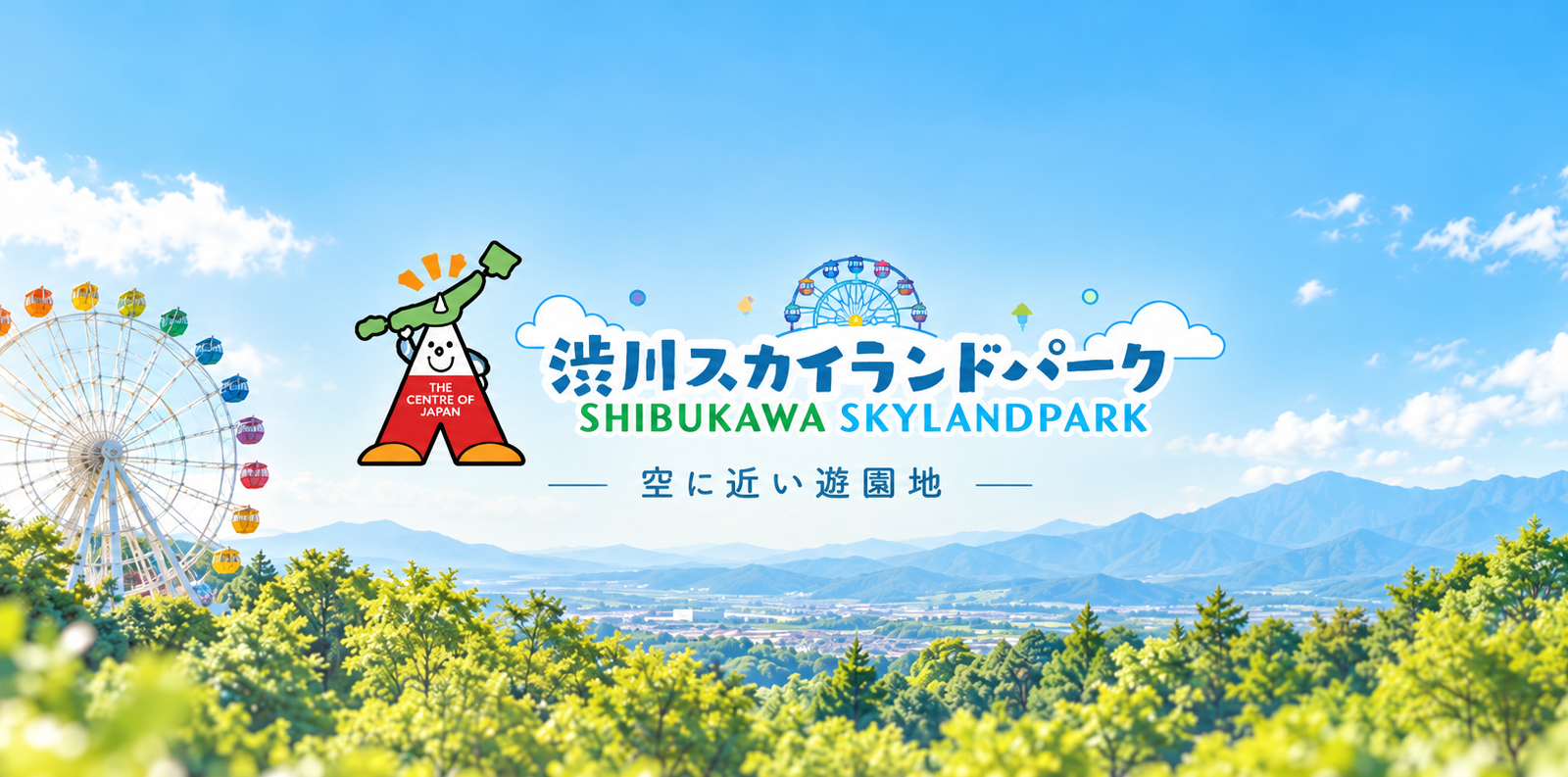 空に近い遊園地で、家族の一日を楽しむ。渋川スカイランドパーク