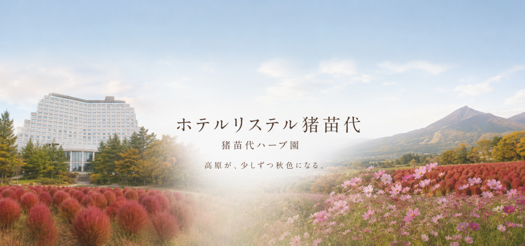 9月下旬から始まる、猪苗代の秋。ホテルリステル猪苗代で楽しむコスモスと色づくコキア
