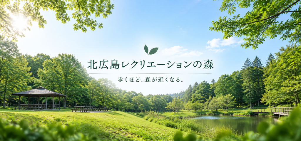 森の中を歩き、立ち止まり、自然を感じる。北広島レクリエーションの森で過ごす一日