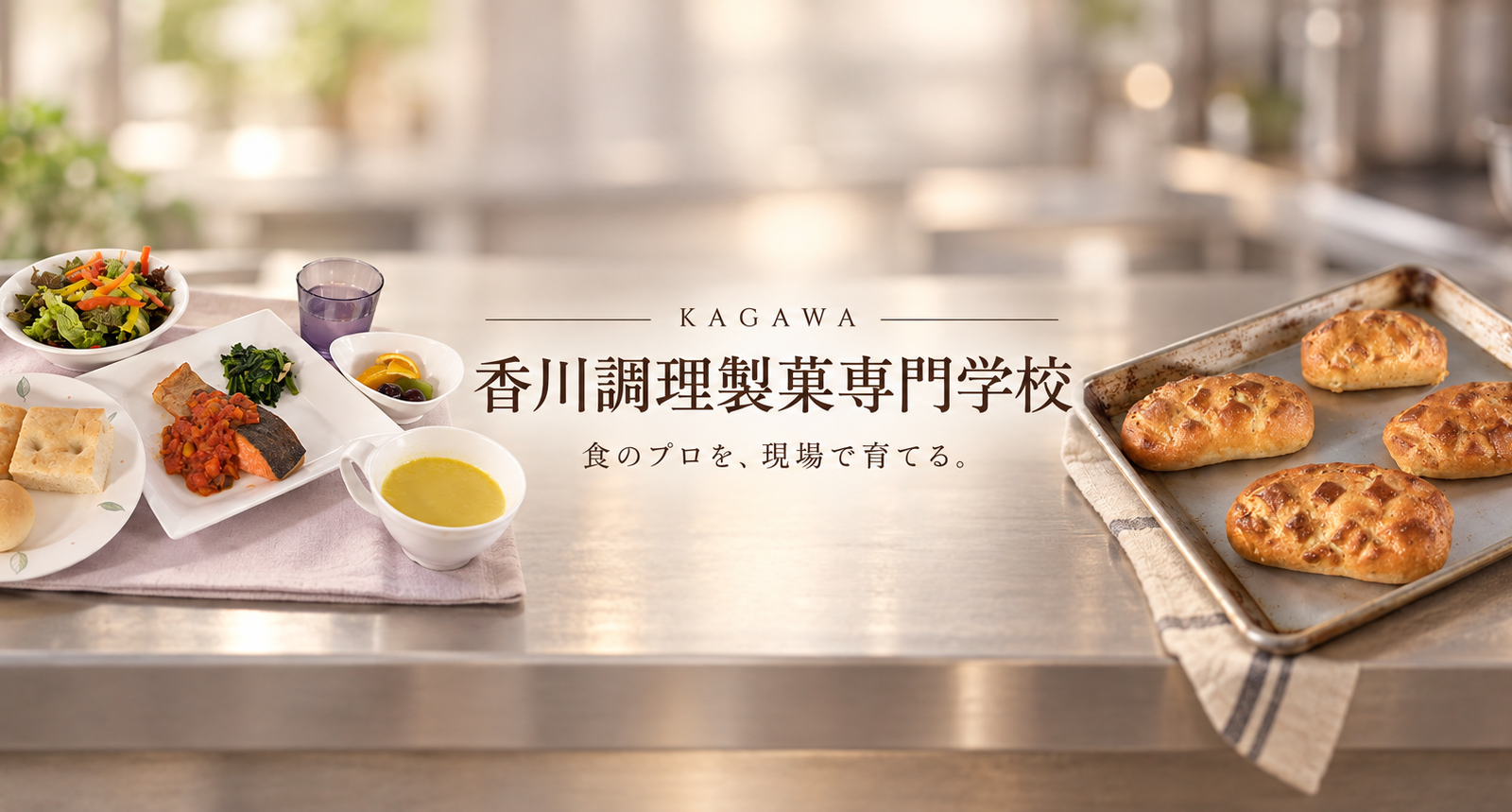 技術だけでなく、現場で働く力まで。香川調理製菓専門学校で学ぶ「食のプロ」への道