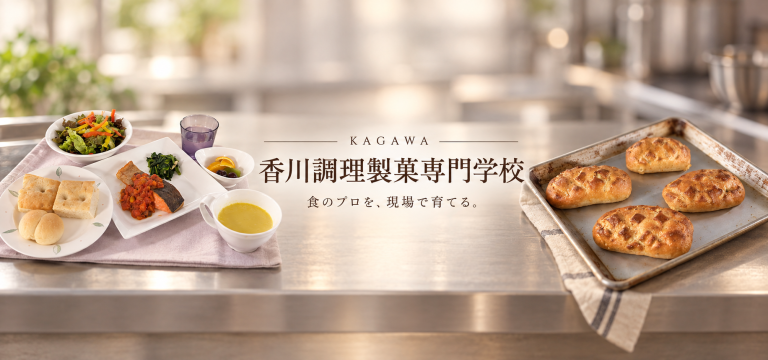 技術だけでなく、現場で働く力まで。香川調理製菓専門学校で学ぶ「食のプロ」への道