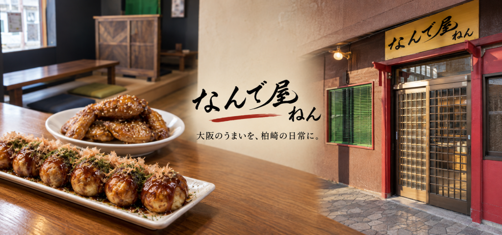 柏崎で楽しむ大阪の味。たこ焼き・串カツを気軽に味わえる「なんで屋ねん」