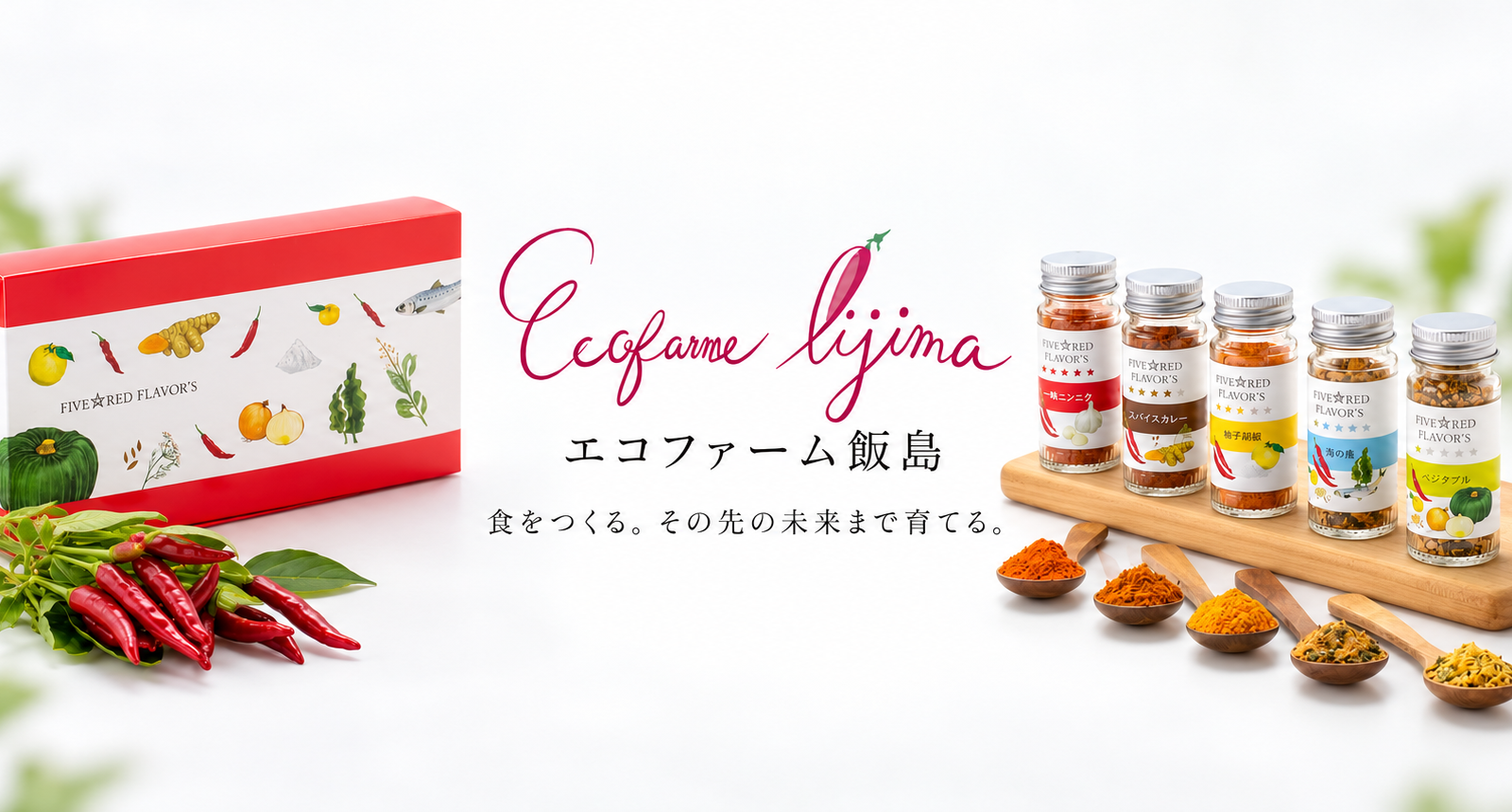 エコファーム飯島｜「食は、人の身体と未来をつくる」飯島朗さんが歩み続ける、医食同源と循環農業の道