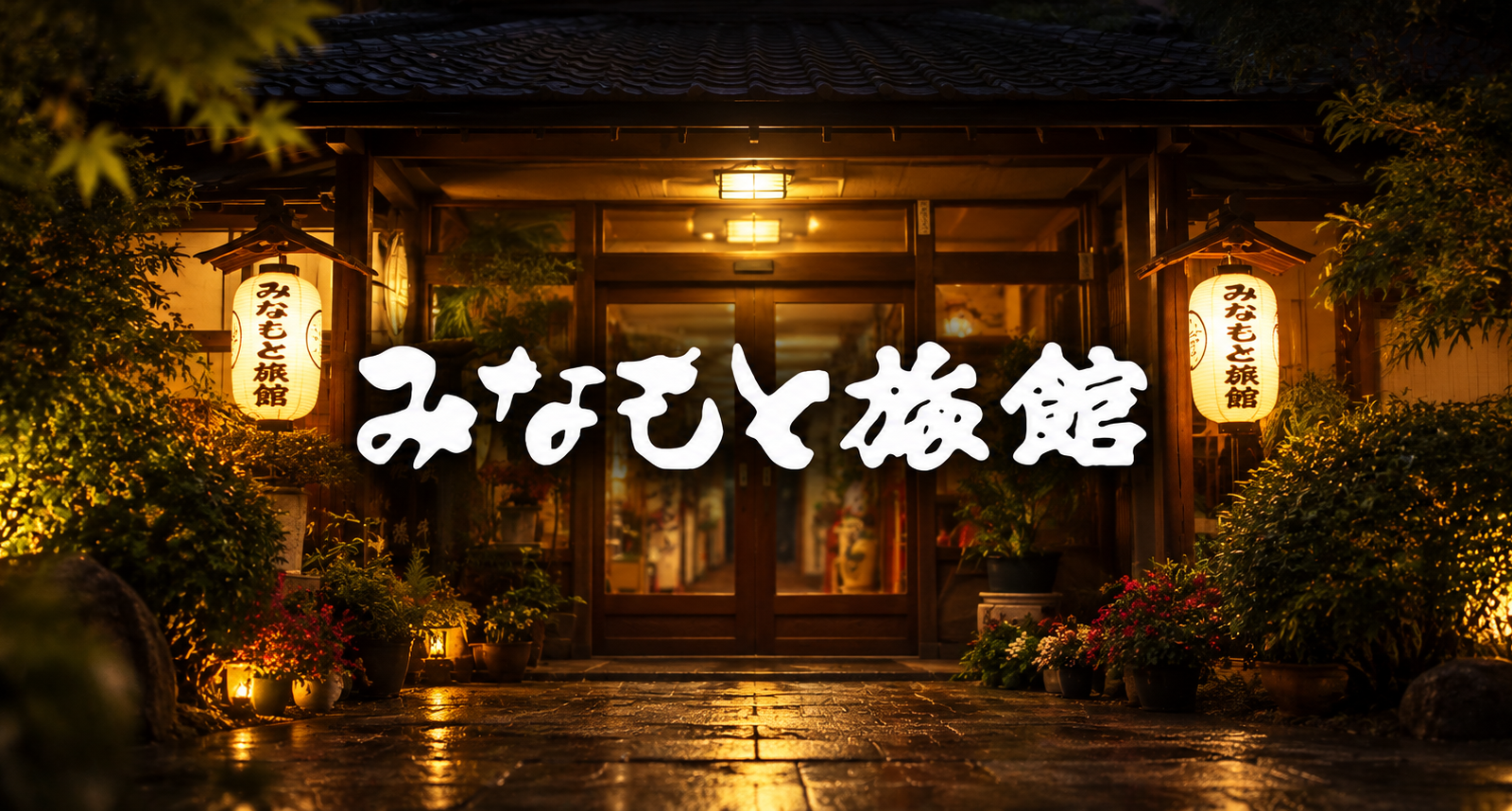 石和温泉で味わう、ワイン露天風呂と名物鴨料理。みなもと旅館で過ごす温かな旅時間