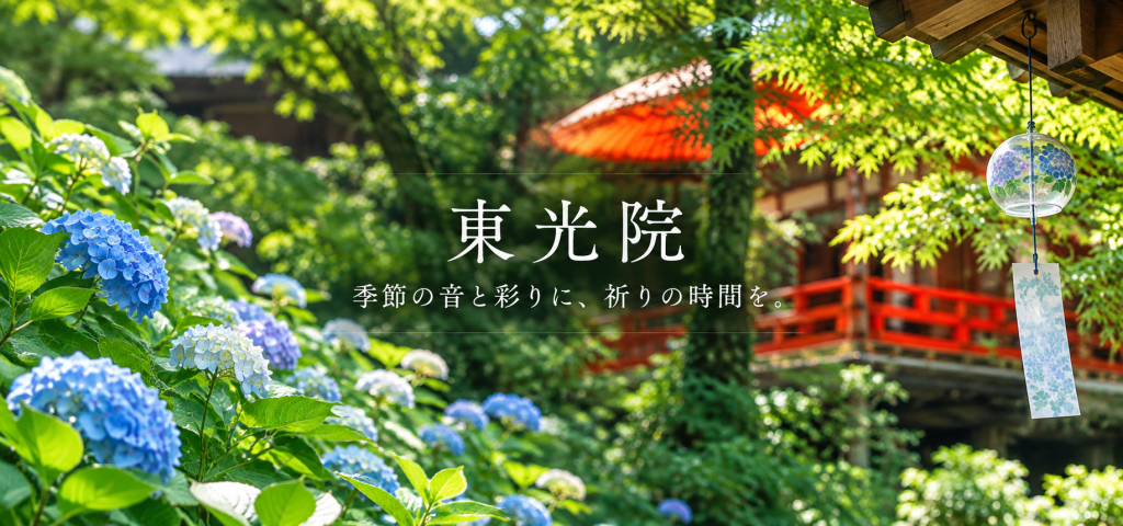 紫陽花と風鈴が彩る綾部の古刹「東光院」｜季節とともに表情を変える祈りの場所