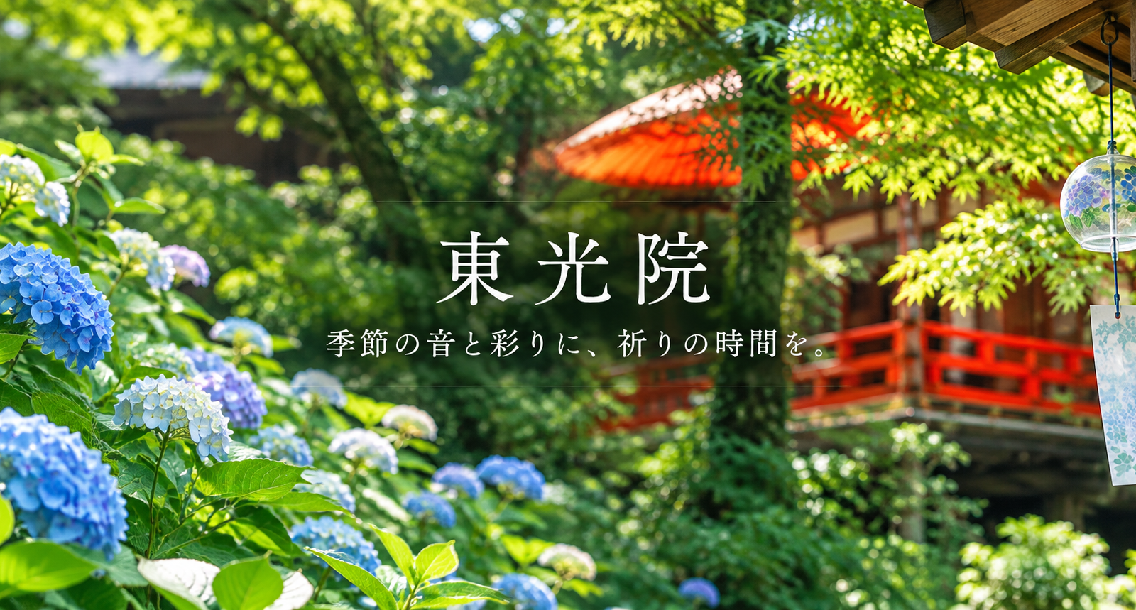 紫陽花と風鈴が彩る綾部の古刹「東光院」｜季節とともに表情を変える祈りの場所