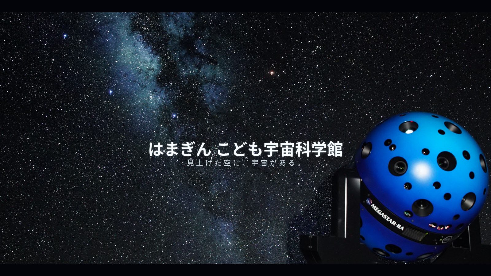 直径23mのドームに広がる満天の星。はまぎん こども宇宙科学館で楽しむプラネタリウム体験