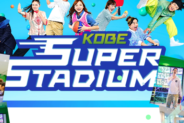バラエティ番組みたいに、全力でハジケる。KOBE SUPER STADIUM（神戸スーパースタジアム）