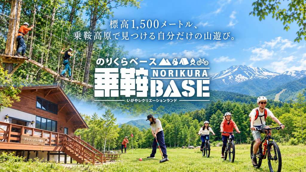 【長野県松本市】標高1,500メートルの高原で山遊びを満喫。乗鞍BASEで楽しむ自然と冒険の一日