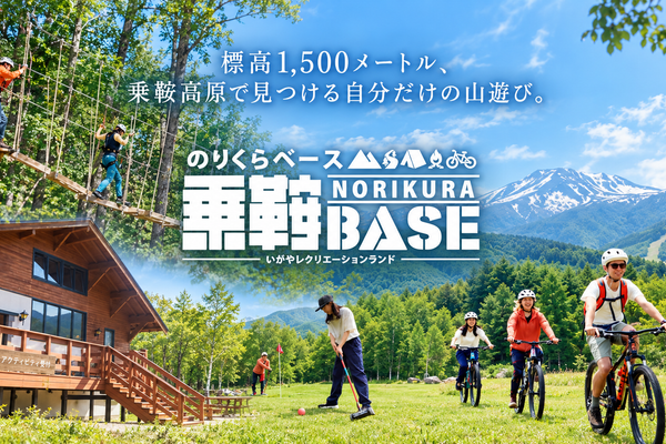 【長野県松本市】標高1,500メートルの高原で山遊びを満喫。乗鞍BASEで楽しむ自然と冒険の一日