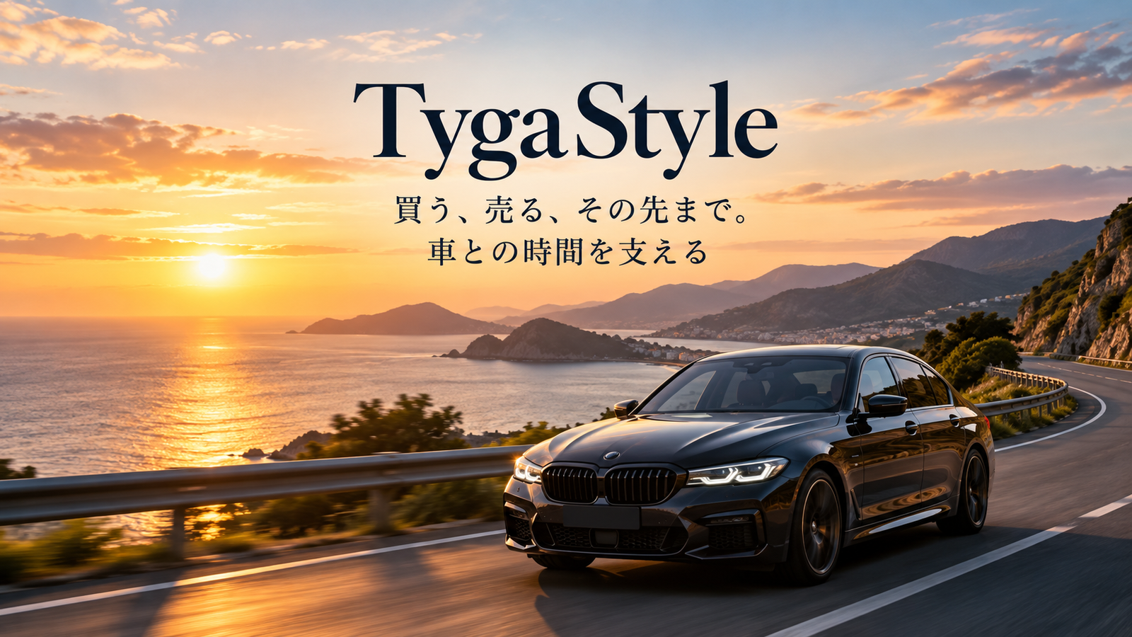 車を買うときも、手放すときも、その先も。TygaStyleが支えるカーライフ