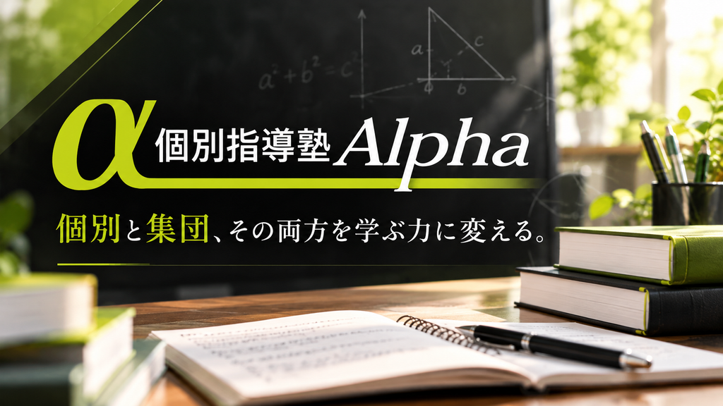 個別と集団を組み合わせ、理解と競争を学びに変える。東大阪「個別指導塾Alpha」
