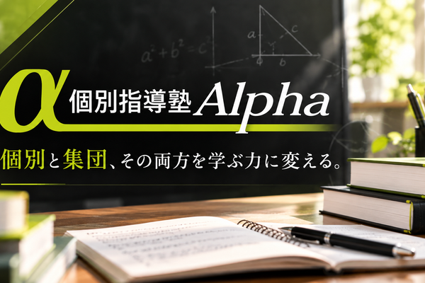 個別と集団を組み合わせ、理解と競争を学びに変える。東大阪「個別指導塾Alpha」