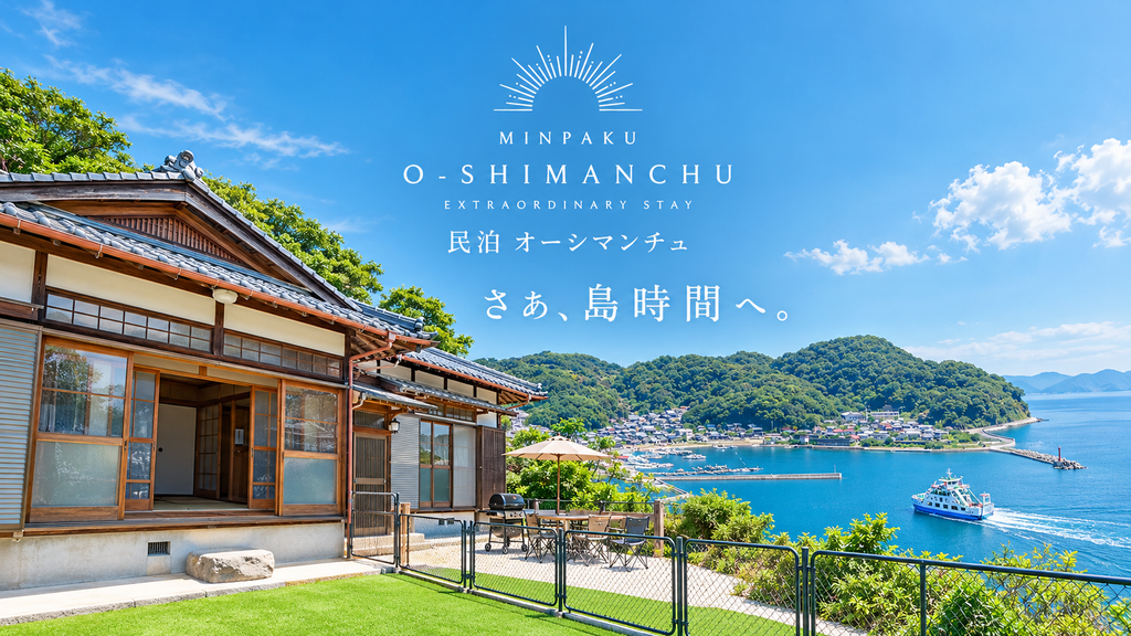 何もない島だから、過ごし方は自由。愛媛・新居大島「民泊 オーシマンチュ」で楽しむ、家族と仲間の島時間