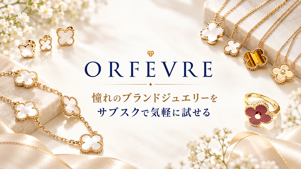 憧れのブランドジュエリーを、もっと自由に。月額定額制で楽しむ「ORFÈVRE（オルフェーヴル）」のジュエリーレンタル
