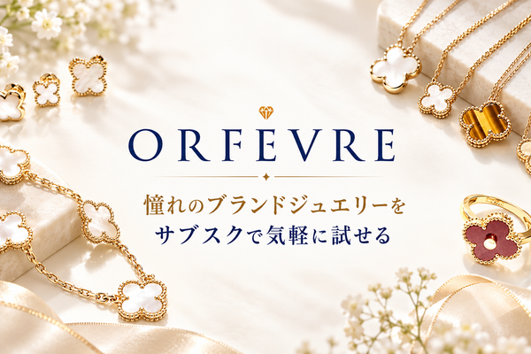 憧れのブランドジュエリーを、もっと自由に。月額定額制で楽しむ「ORFÈVRE（オルフェーヴル）」のジュエリーレンタル