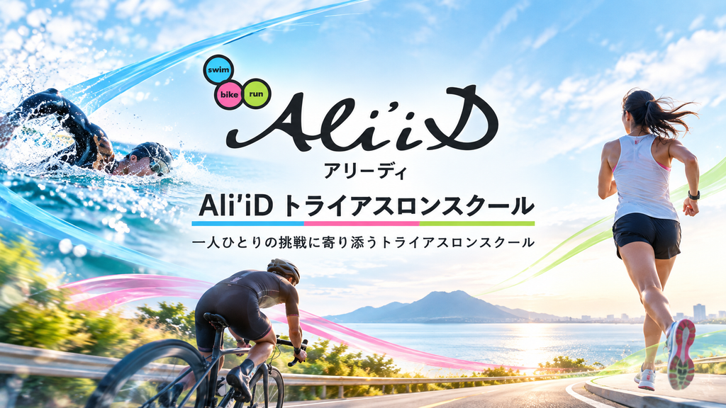 一人ひとりの挑戦を支えるトライアスロンスクール。株式会社Linospotが届ける、スポーツを始める楽しさ