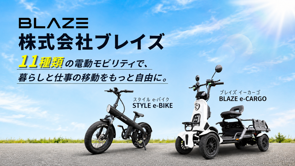 暮らしに合わせて選べる11種類の電動モビリティ。株式会社ブレイズが広げる新しい移動の選択肢