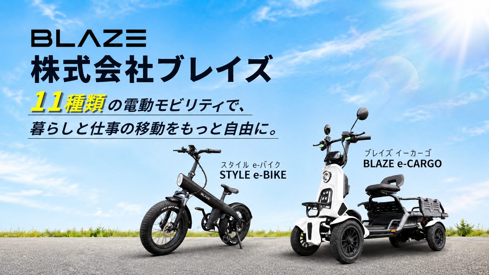 暮らしに合わせて選べる11種類の電動モビリティ。株式会社ブレイズが広げる新しい移動の選択肢