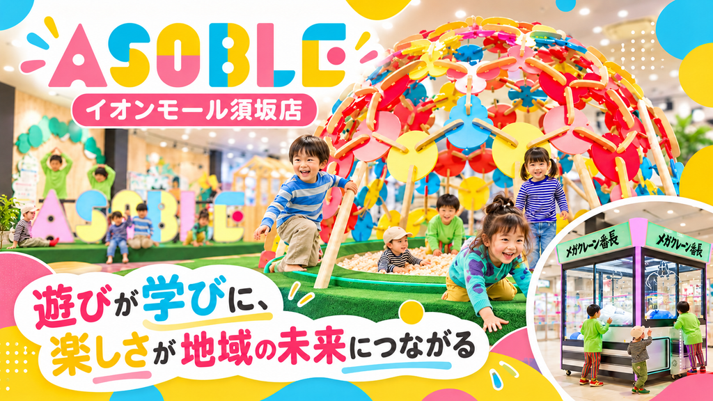 遊びながら地域を知り、未来を考える。長野県須坂市の「ASOBLE イオンモール須坂店」