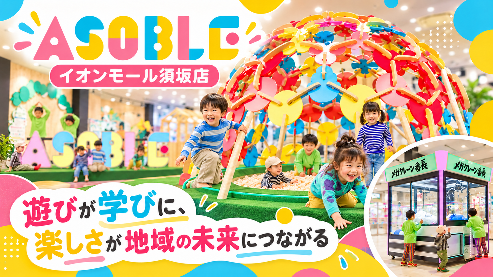 遊びながら地域を知り、未来を考える。長野県須坂市の「ASOBLE イオンモール須坂店」