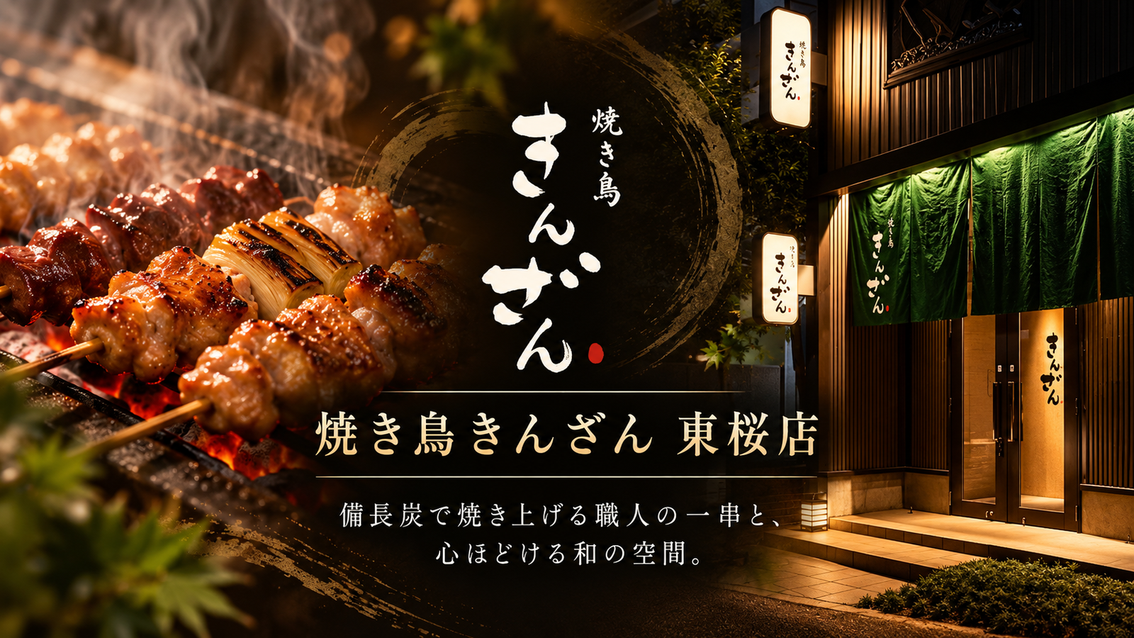 備長炭で焼き上げる職人の一串。名古屋・東桜「焼き鳥きんざん 東桜店」が届ける、上質な和のひととき
