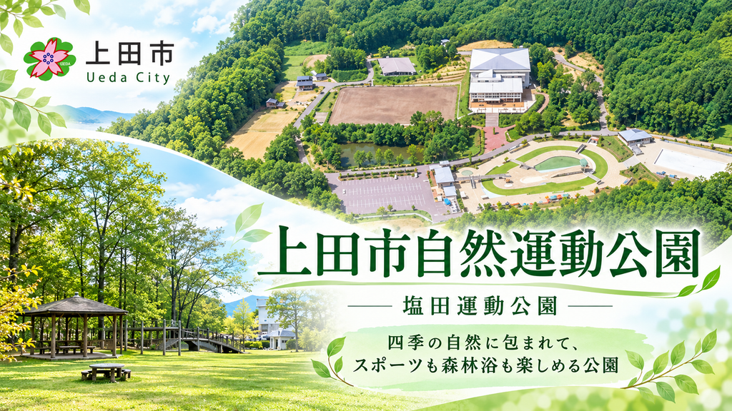 【長野県上田市】四季折々の自然と多彩なスポーツを楽しむ「上田市自然運動公園（塩田運動公園）」