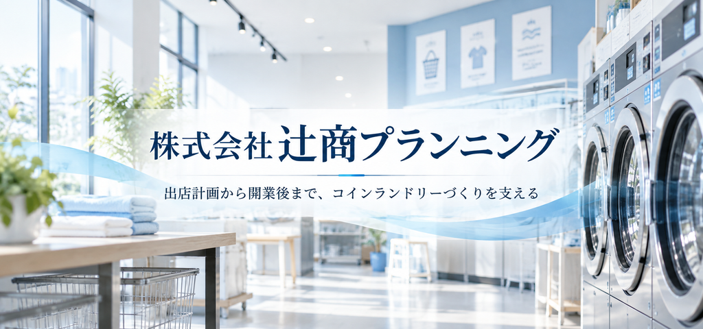 コインランドリーの出店から開業後まで。株式会社辻商プランニングが支える店舗づくり