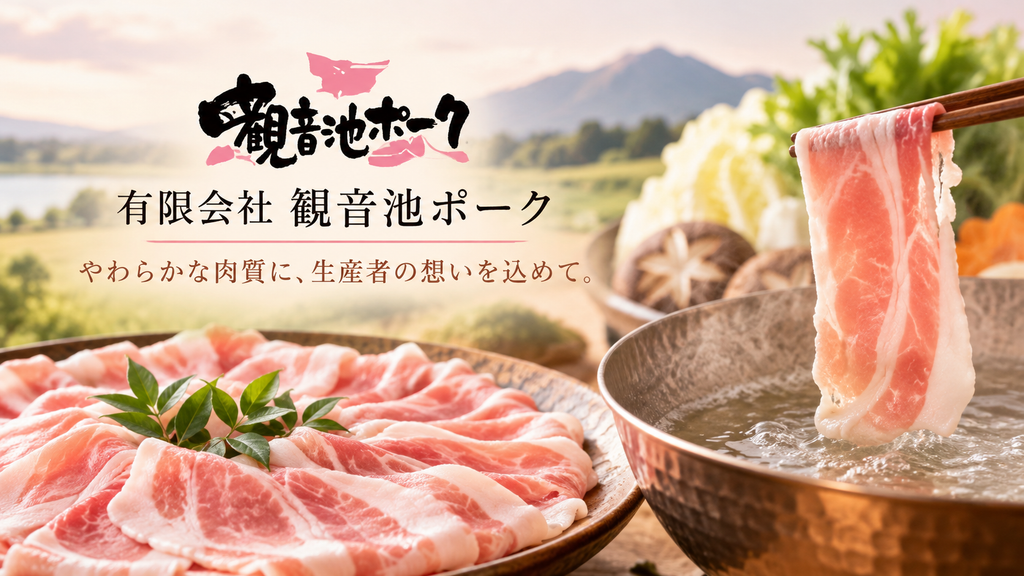 宮崎・都城から届ける豚肉の魅力。しゃぶしゃぶで味わう「観音池ポーク」のおいしさと生産へのこだわり