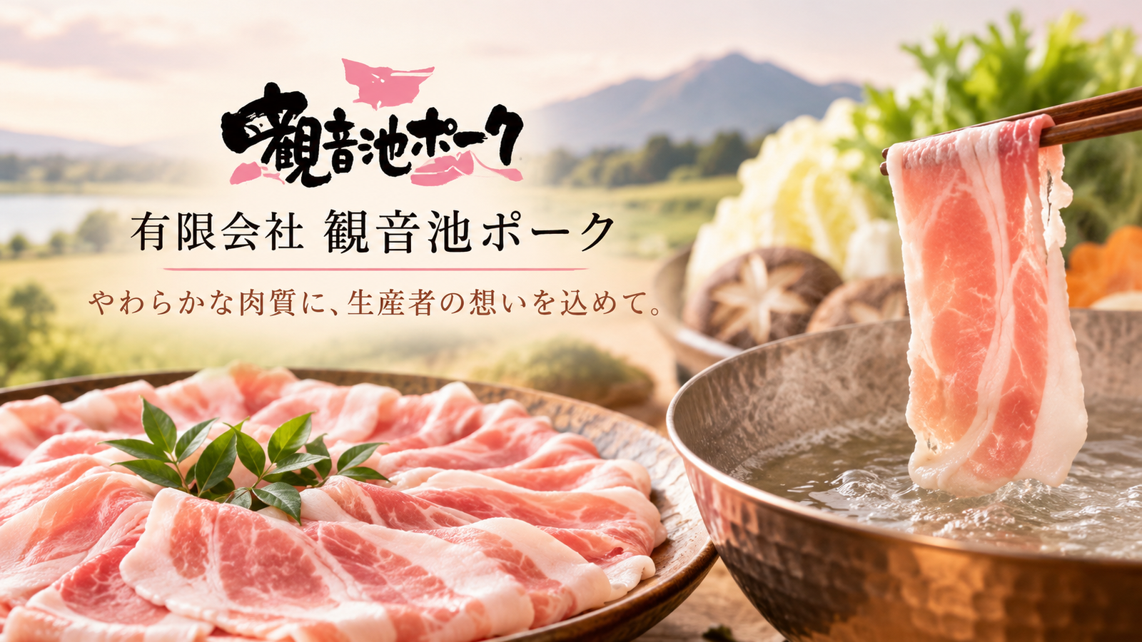 宮崎・都城から届ける豚肉の魅力。しゃぶしゃぶで味わう「観音池ポーク」のおいしさと生産へのこだわり