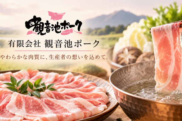 宮崎・都城から届ける豚肉の魅力。しゃぶしゃぶで味わう「観音池ポーク」のおいしさと生産へのこだわり