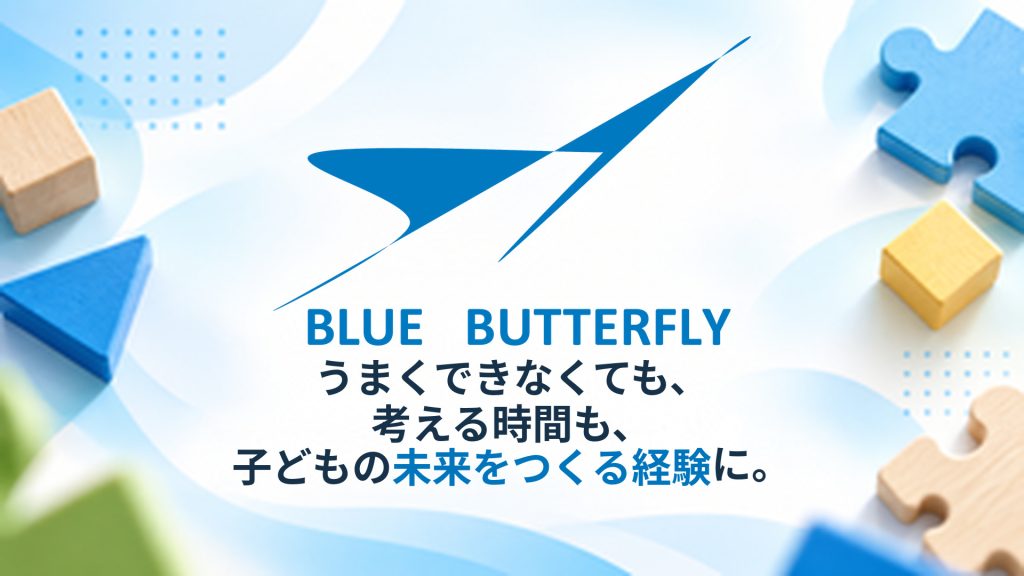 答えを急がず、発見する楽しさを。BLUE BUTTERFLYが知育パズルに込めた想い