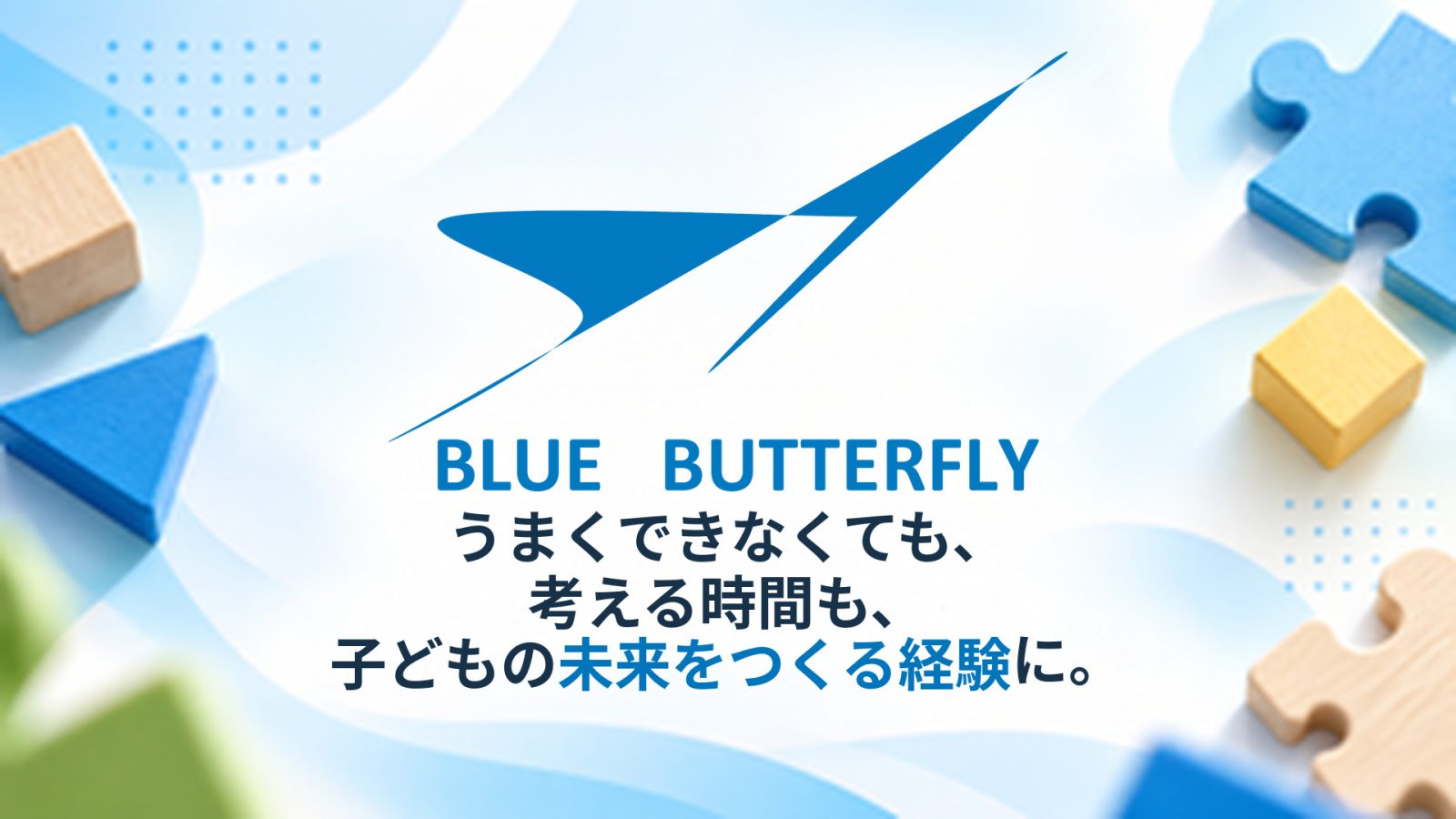 答えを急がず、発見する楽しさを。BLUE BUTTERFLYが知育パズルに込めた想い
