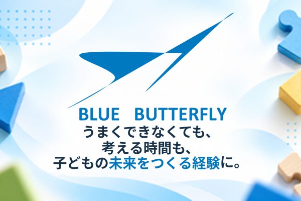 答えを急がず、発見する楽しさを。BLUE BUTTERFLYが知育パズルに込めた想い