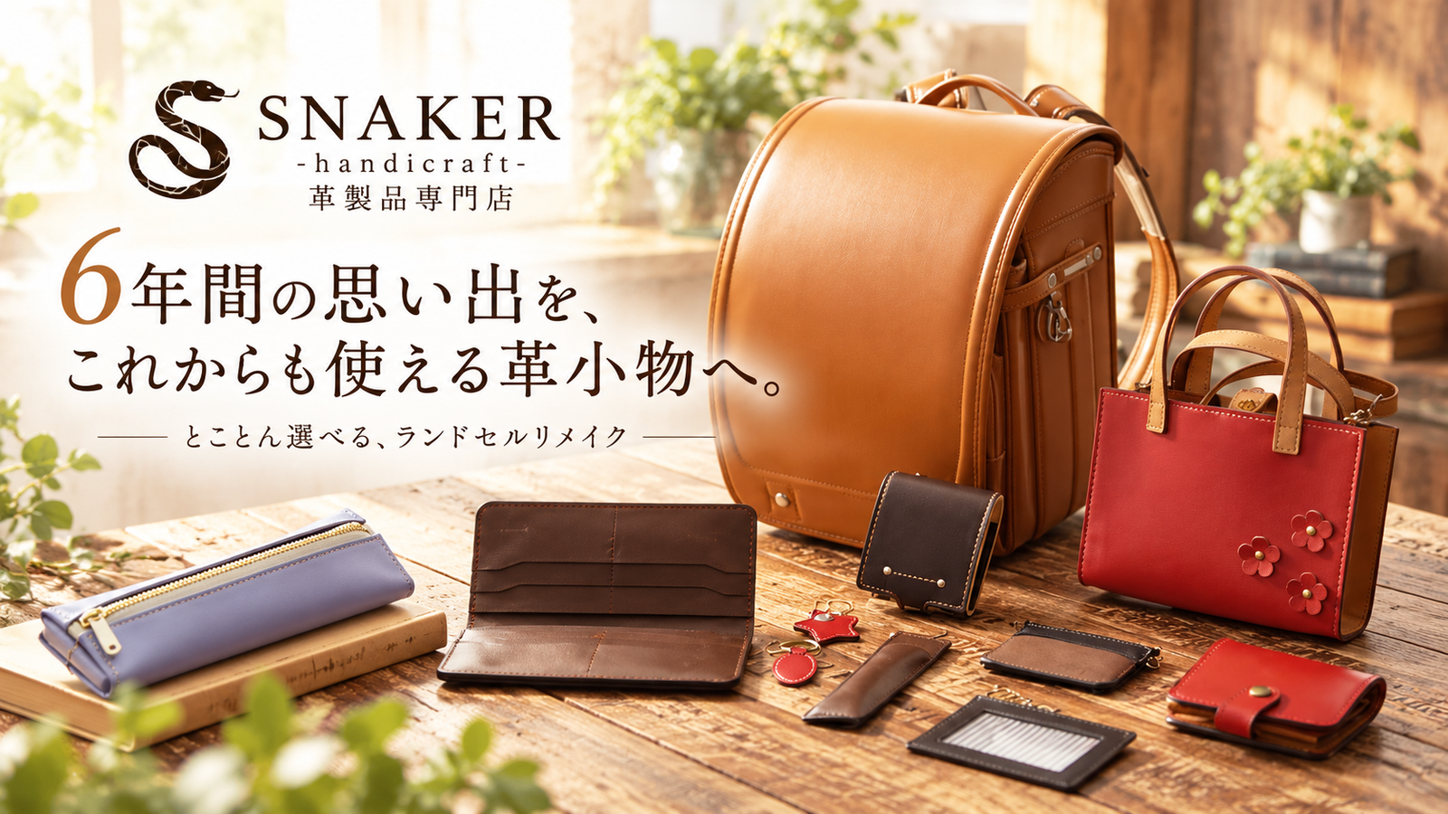 6年間の思い出を、これからも使える革小物へ。「SNAKER」が届ける、とことん選べるランドセルリメイク