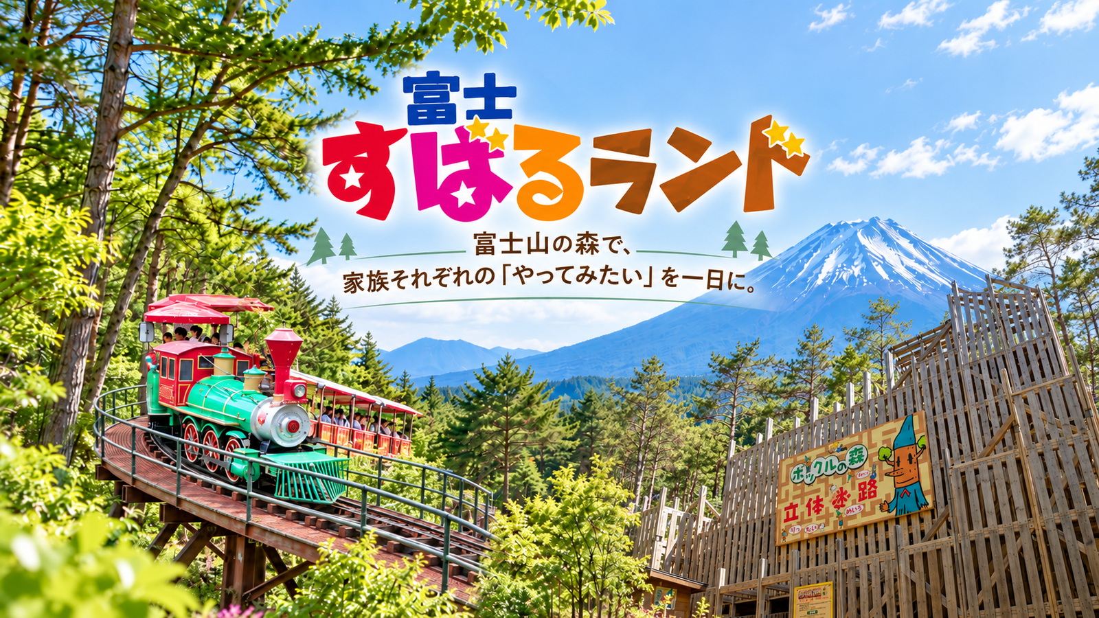 富士山の自然の中で、遊ぶ・ふれあう・過ごす。家族の一日が広がる「富士すばるランド」