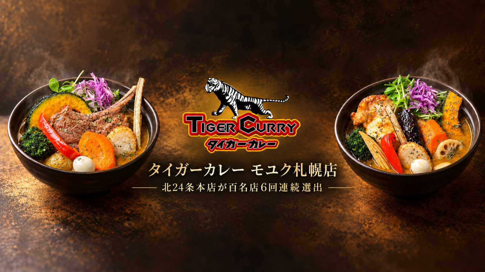 土鍋で最後まで熱々に。札幌で磨かれた一杯を届ける「タイガーカレー 」
