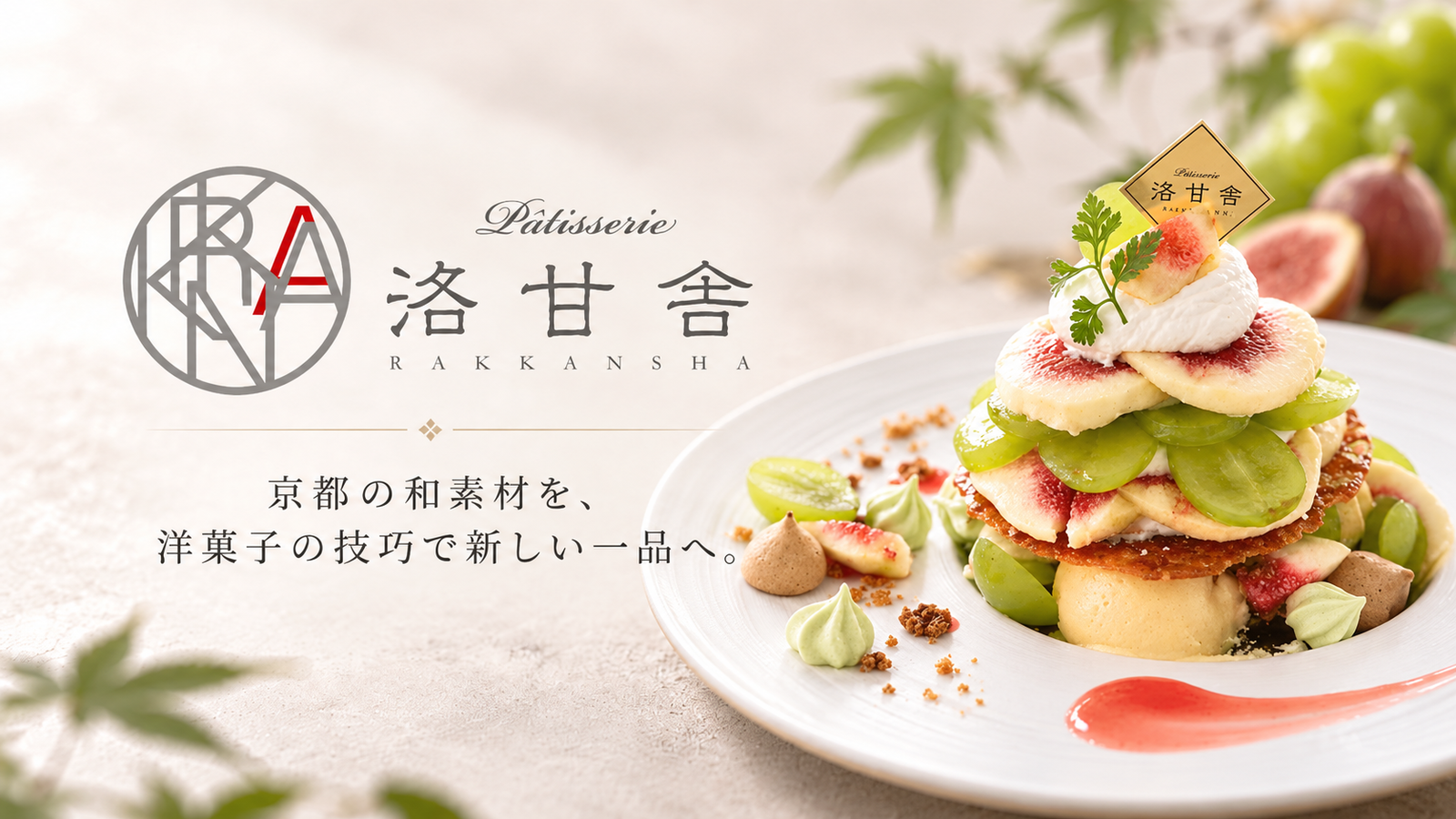 京都の「和」を洋菓子の技でかたちに。洛甘舎が届ける和魂洋才のスイーツ