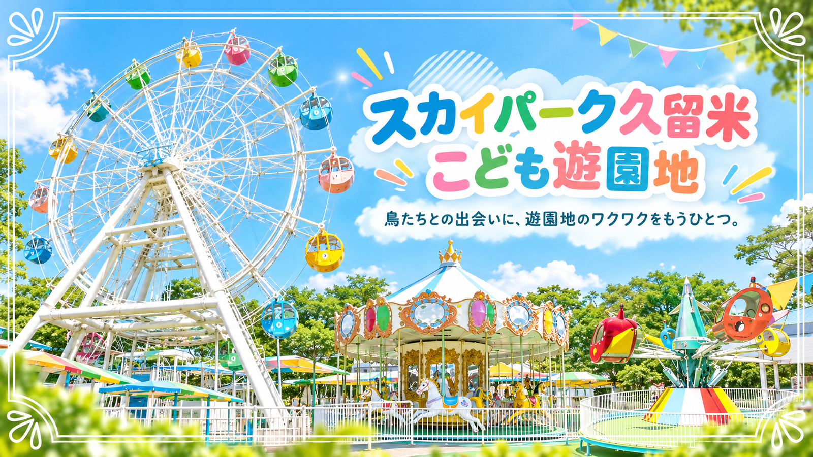 鳥たちとの出会いと遊園地の時間を一日に。久留米で家族の休日を彩る「スカイパーク久留米こども遊園地」