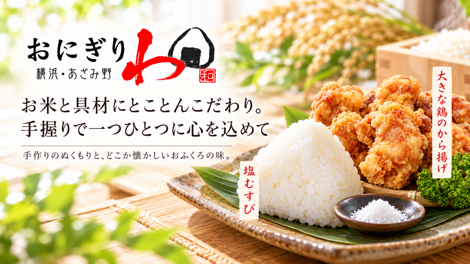 一つひとつ手握りで届ける、懐かしいおふくろの味。横浜・あざみ野「おにぎり わ」の手作りへのこだわり