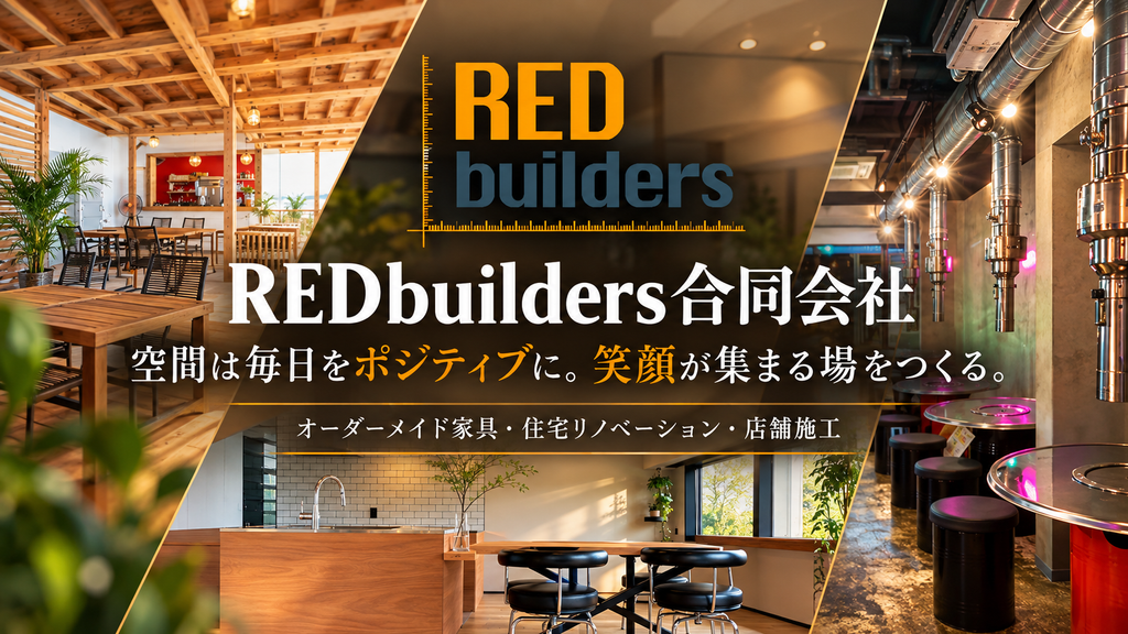 自社工場から生まれるオーダーメイド家具。REDbuilders合同会社が手がける住宅・店舗の空間づくり