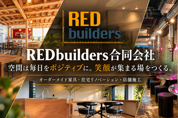 自社工場から生まれるオーダーメイド家具。REDbuilders合同会社が手がける住宅・店舗の空間づくり